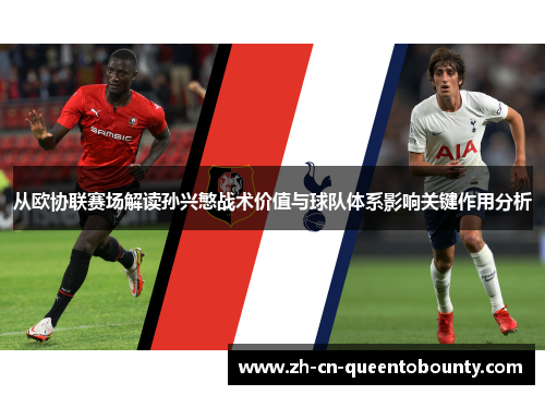 从欧协联赛场解读孙兴慜战术价值与球队体系影响关键作用分析