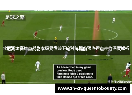 欧冠淘汰赛焦点战剧本级复盘兼下轮对阵提前预热看点走势深度解析