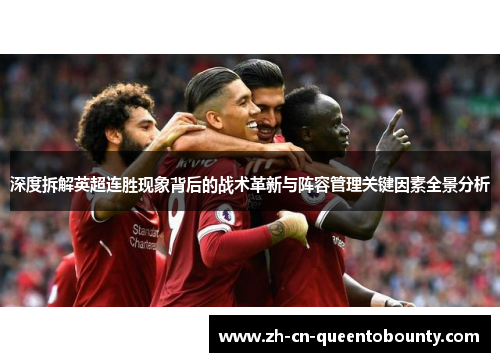 深度拆解英超连胜现象背后的战术革新与阵容管理关键因素全景分析