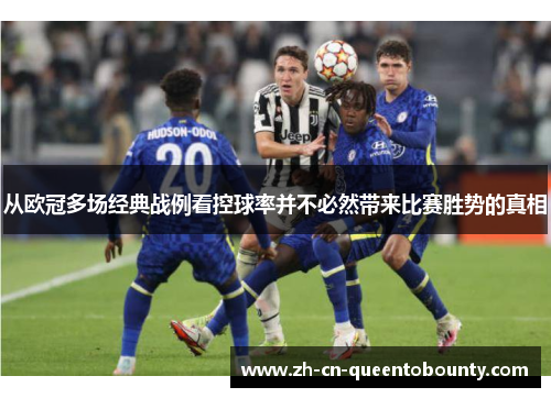 从欧冠多场经典战例看控球率并不必然带来比赛胜势的真相