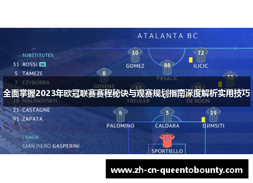全面掌握2023年欧冠联赛赛程秘诀与观赛规划指南深度解析实用技巧