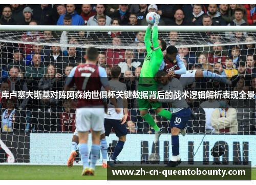 库卢塞夫斯基对阵阿森纳世俱杯关键数据背后的战术逻辑解析表现全景
