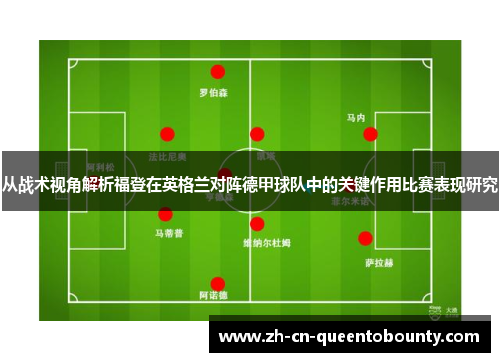 从战术视角解析福登在英格兰对阵德甲球队中的关键作用比赛表现研究