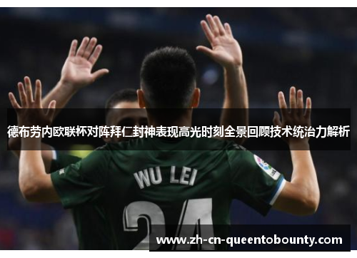 德布劳内欧联杯对阵拜仁封神表现高光时刻全景回顾技术统治力解析