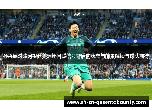 孙兴慜对阵阿根廷美洲杯回暖信号背后的状态与前景解读与球队期待 孙兴慜对阵阿根廷美洲杯回暖信号背后的状态与前景解读与球队期待