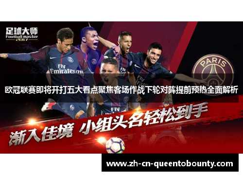 欧冠联赛即将开打五大看点聚焦客场作战下轮对阵提前预热全面解析 欧冠联赛即将开打五大看点聚焦客场作战下轮对阵提前预热全面解析