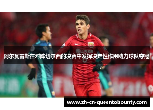 阿尔瓦雷斯在对阵切尔西的决赛中发挥决定性作用助力球队夺冠 阿尔瓦雷斯在对阵切尔西的决赛中发挥决定性作用助力球队夺冠