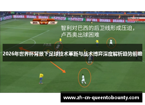 2026年世界杯背景下足球技术革新与战术博弈深度解析趋势前瞻 2026年世界杯背景下足球技术革新与战术博弈深度解析趋势前瞻