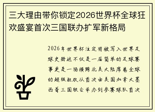 三大理由带你锁定2026世界杯全球狂欢盛宴首次三国联办扩军新格局 三大理由带你锁定2026世界杯全球狂欢盛宴首次三国联办扩军新格局