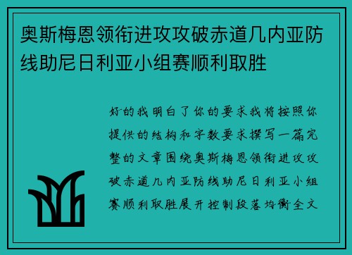 奥斯梅恩领衔进攻攻破赤道几内亚防线助尼日利亚小组赛顺利取胜 奥斯梅恩领衔进攻攻破赤道几内亚防线助尼日利亚小组赛顺利取胜