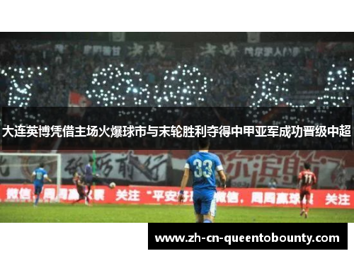 大连英博凭借主场火爆球市与末轮胜利夺得中甲亚军成功晋级中超