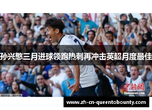 孙兴慜三月进球领跑热刺再冲击英超月度最佳