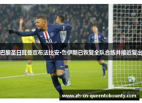 巴黎圣日耳曼宣布法比安·鲁伊斯已恢复全队合练并接近复出