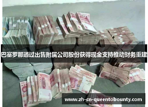 巴塞罗那通过出售附属公司股份获得现金支持推动财务重建 巴塞罗那通过出售附属公司股份获得现金支持推动财务重建