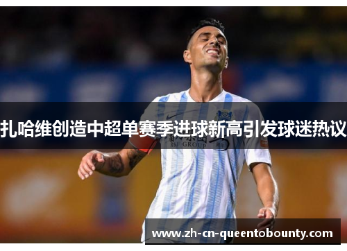 扎哈维创造中超单赛季进球新高引发球迷热议