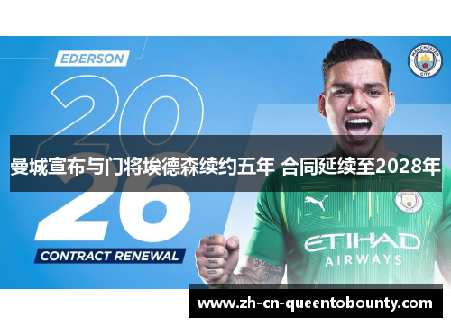 曼城宣布与门将埃德森续约五年 合同延续至2028年 曼城宣布与门将埃德森续约五年 合同延续至2028年