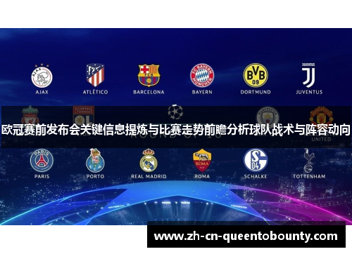 欧冠赛前发布会关键信息提炼与比赛走势前瞻分析球队战术与阵容动向 欧冠赛前发布会关键信息提炼与比赛走势前瞻分析球队战术与阵容动向