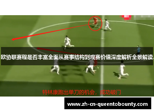 欧协联赛程是否丰富全面从赛事结构到观赛价值深度解析全景解读 欧协联赛程是否丰富全面从赛事结构到观赛价值深度解析全景解读
