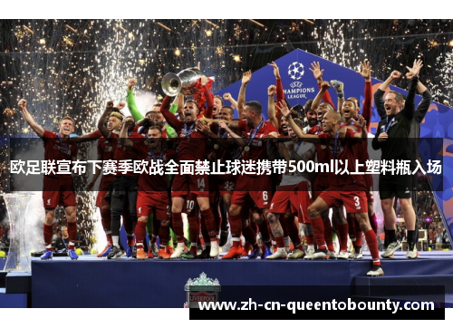 欧足联宣布下赛季欧战全面禁止球迷携带500ml以上塑料瓶入场