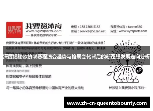 深度揭秘欧协联赛程演变趋势与格局变化背后的新逻辑发展走向分析 深度揭秘欧协联赛程演变趋势与格局变化背后的新逻辑发展走向分析