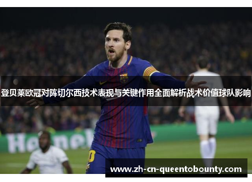 登贝莱欧冠对阵切尔西技术表现与关键作用全面解析战术价值球队影响 登贝莱欧冠对阵切尔西技术表现与关键作用全面解析战术价值球队影响