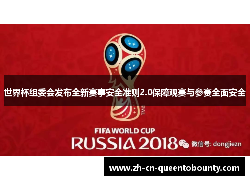 世界杯组委会发布全新赛事安全准则2.0保障观赛与参赛全面安全