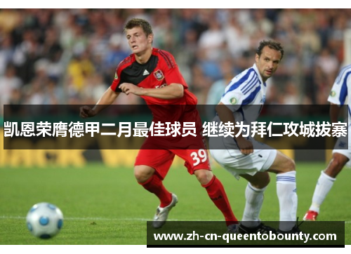 凯恩荣膺德甲二月最佳球员 继续为拜仁攻城拔寨 凯恩荣膺德甲二月最佳球员 继续为拜仁攻城拔寨