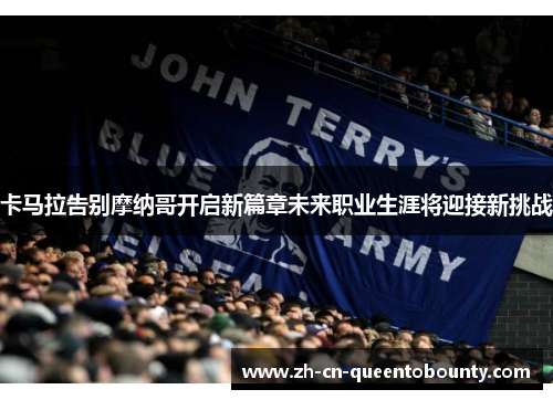 卡马拉告别摩纳哥开启新篇章未来职业生涯将迎接新挑战