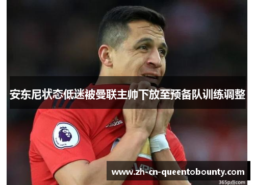 安东尼状态低迷被曼联主帅下放至预备队训练调整 安东尼状态低迷被曼联主帅下放至预备队训练调整