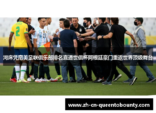 河床凭南美足联俱乐部排名直通世俱杯阿根廷豪门重返世界顶级舞台