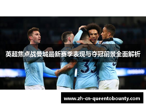 英超焦点战曼城最新赛季表现与夺冠前景全面解析