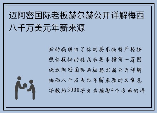 迈阿密国际老板赫尔赫公开详解梅西八千万美元年薪来源 迈阿密国际老板赫尔赫公开详解梅西八千万美元年薪来源