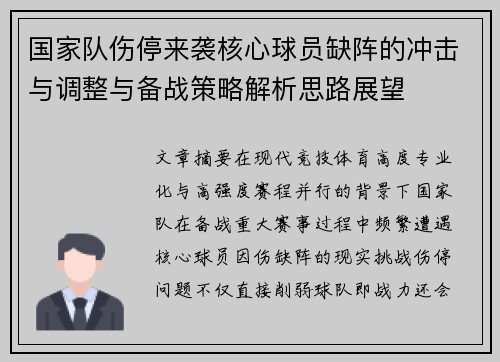 国家队伤停来袭核心球员缺阵的冲击与调整与备战策略解析思路展望