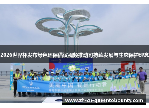 2026世界杯发布绿色环保倡议视频推动可持续发展与生态保护理念