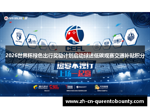 2026世界杯绿色出行奖励计划启动球迷低碳观赛交通补贴积分