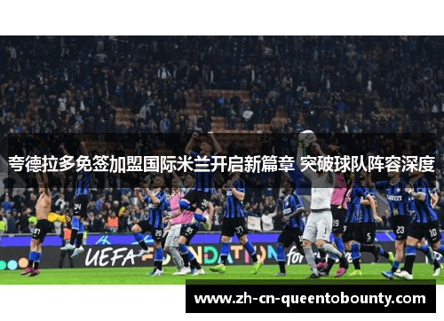 夸德拉多免签加盟国际米兰开启新篇章 突破球队阵容深度