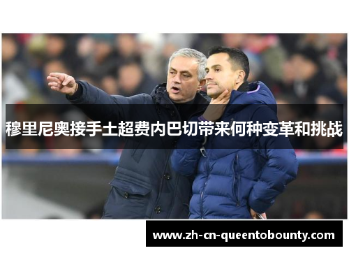 穆里尼奥接手土超费内巴切带来何种变革和挑战