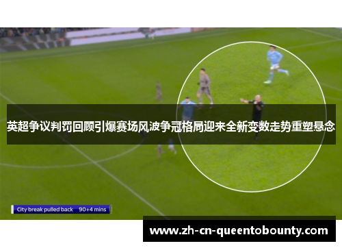 英超争议判罚回顾引爆赛场风波争冠格局迎来全新变数走势重塑悬念
