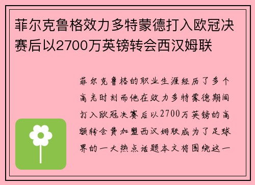 菲尔克鲁格效力多特蒙德打入欧冠决赛后以2700万英镑转会西汉姆联 菲尔克鲁格效力多特蒙德打入欧冠决赛后以2700万英镑转会西汉姆联
