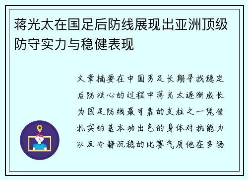 蒋光太在国足后防线展现出亚洲顶级防守实力与稳健表现 蒋光太在国足后防线展现出亚洲顶级防守实力与稳健表现