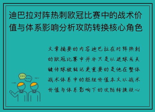迪巴拉对阵热刺欧冠比赛中的战术价值与体系影响分析攻防转换核心角色研究