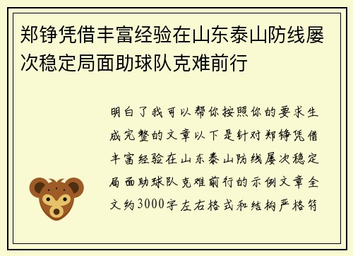 郑铮凭借丰富经验在山东泰山防线屡次稳定局面助球队克难前行
