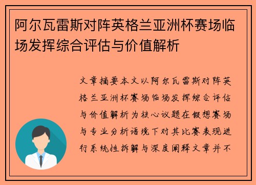 阿尔瓦雷斯对阵英格兰亚洲杯赛场临场发挥综合评估与价值解析