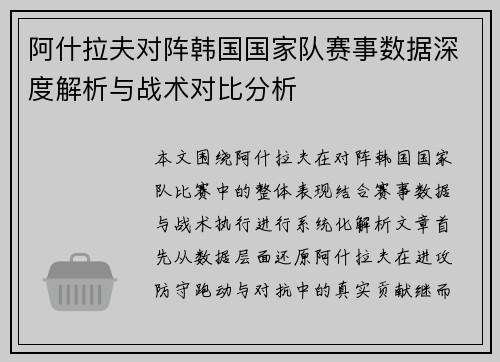 阿什拉夫对阵韩国国家队赛事数据深度解析与战术对比分析