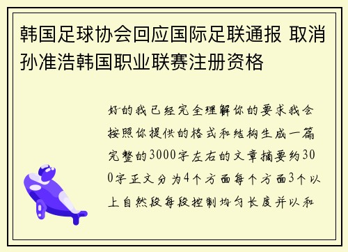 韩国足球协会回应国际足联通报 取消孙准浩韩国职业联赛注册资格