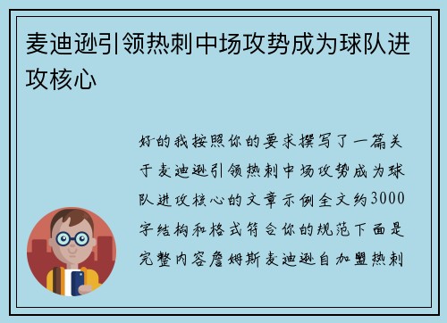 麦迪逊引领热刺中场攻势成为球队进攻核心 麦迪逊引领热刺中场攻势成为球队进攻核心