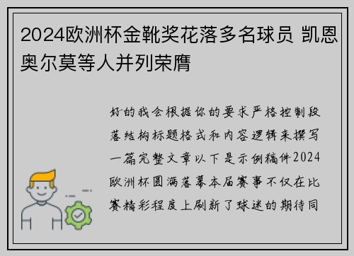 2024欧洲杯金靴奖花落多名球员 凯恩奥尔莫等人并列荣膺