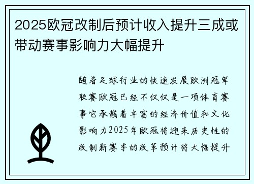 2025欧冠改制后预计收入提升三成或带动赛事影响力大幅提升 2025欧冠改制后预计收入提升三成或带动赛事影响力大幅提升