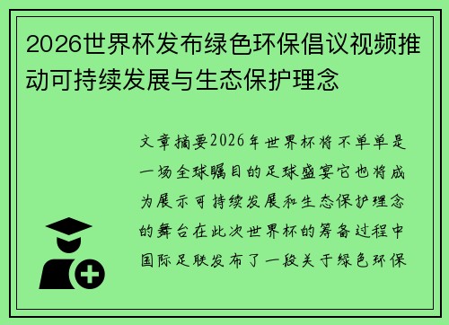 2026世界杯发布绿色环保倡议视频推动可持续发展与生态保护理念 2026世界杯发布绿色环保倡议视频推动可持续发展与生态保护理念