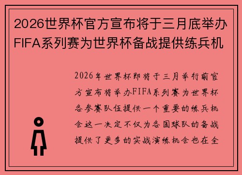 2026世界杯官方宣布将于三月底举办FIFA系列赛为世界杯备战提供练兵机会